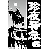 珍夜特急6―南欧・西欧―