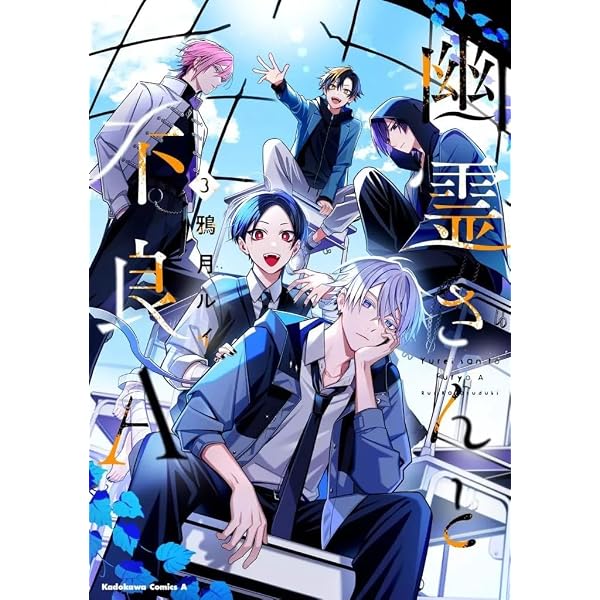Amazon.co.jp: 幽霊さんと不良A (3) (角川コミックス・エース) : 鴉月