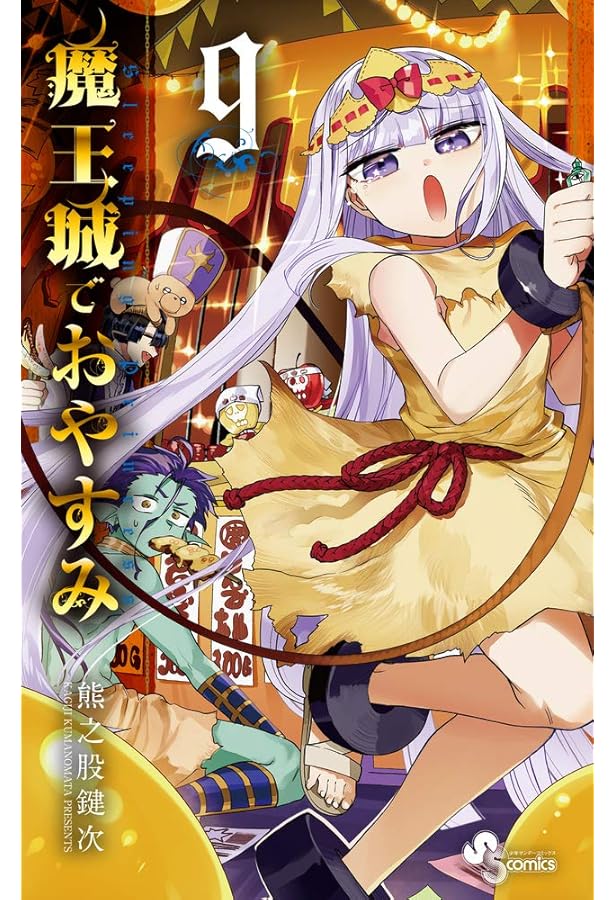 魔王城でおやすみ (8) (少年サンデーコミックス) | 熊之股 鍵次 |本