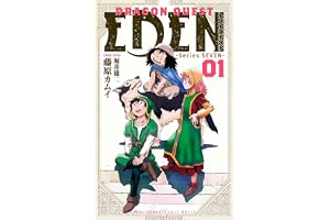 DRAGON QUEST EDEN(1) (ヤングガンガンコミックス)