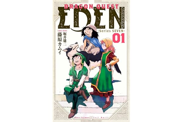 DRAGON QUEST EDEN(1) (ヤングガンガンコミックス)