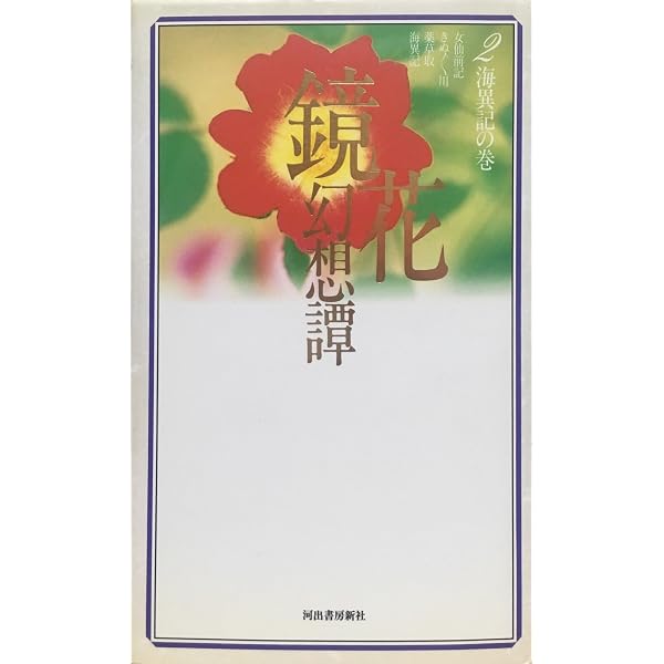 鏡花幻想譚 5 天守物語の巻 | 泉 鏡花 |本 | 通販 | Amazon