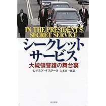 Amazon.co.jp: シークレット・サービス : ロナルド ケスラー, 吉本
