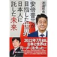 安倍晋三が目指した世界　日本人に託した未来