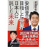 安倍晋三が目指した世界　日本人に託した未来