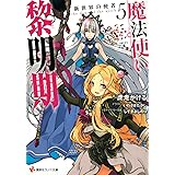 魔法使い黎明期5 新世界の使者 (講談社ラノベ文庫)