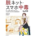脱ネット・スマホ中毒 ver.2.0: 炎上・犯罪に巻き込まれない!SNS時代を生き抜く最新護身術