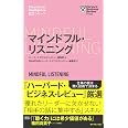 ハーバード・ビジネス・レビュー[EIシリーズ] マインドフル・リスニング