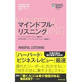 ハーバード・ビジネス・レビュー[EIシリーズ] マインドフル・リスニング