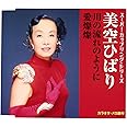 スーパー・カップリング・シリーズ 川の流れのように/愛燦燦