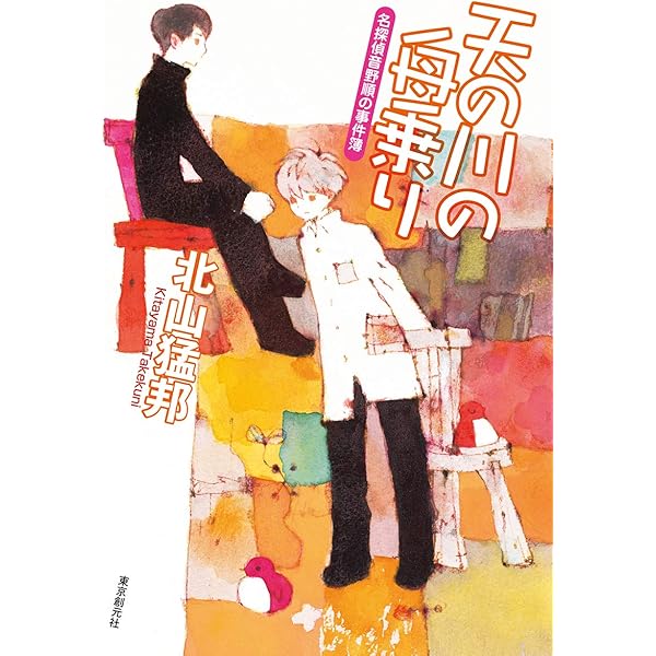 踊るジョーカー (名探偵音野順の事件簿 ) (創元推理文庫) | 北山 猛邦