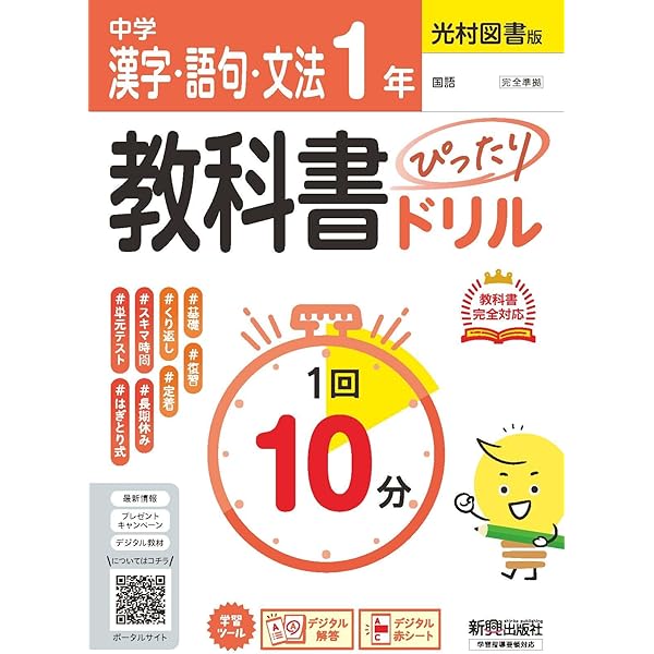 中学 教科書ぴったりドリル 漢字・語句・文法1年 全教科書版 1回10分で