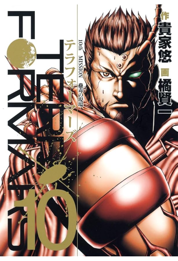 テラフォーマーズ 9 (ヤングジャンプコミックス) | 橘 賢一, 貴家 悠