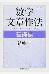 数学文章作法 基礎編 (ちくま学芸文庫) 文庫