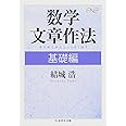 数学文章作法 基礎編 (ちくま学芸文庫 ユ 4-1 Math&Science)