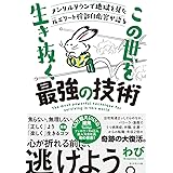 メンタルダウンで地獄を見た元エリート幹部自衛官が語る この世を生き抜く最強の技術