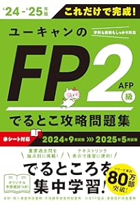 42日で完成！ユーキャンのFP2級・AFP でるとこ攻略テキスト '24～'25