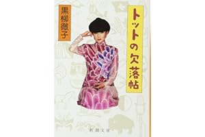 トットの欠落帖 (新潮文庫)