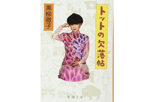 トットの欠落帖 (新潮文庫)