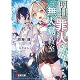 明日の罪人と無人島の教室 (電撃文庫)