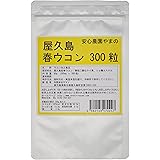 屋久島春ウコン300粒　無農薬・無化学肥料栽培の春ウコンタブレット