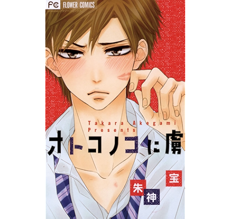 オトコノコに虜 フラワーコミックス 朱神宝 少女マンガ Kindleストア Amazon