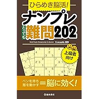 【中古】 ナンプレ２００難問 上級者向け/池田書店 ナンプレSPARKLE200 超難問 1 | 川崎 芳織 |本 | 通販 | Amazon
