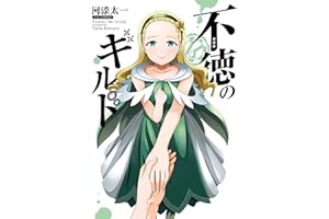 不徳のギルド 16巻 (デジタル版ガンガンコミックス)