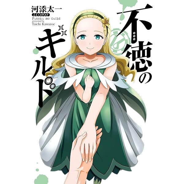 Amazon.co.jp: 不徳のギルド 17巻 (デジタル版ガンガンコミックス