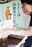 わたしは読書ボランティア 〜子どもたちに読む力と楽しい学校図書館を
