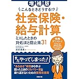 増補版 こんなときどうする!? 社会保険・給与計算 ミスしたときの対処法と防止策31