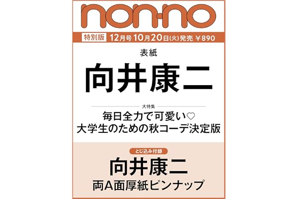 non-no（ノンノ）2026年12月号増刊