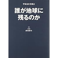 宇宙全史〈1〉地球全史篇 | みわ, 虚空蔵55 |本 | 通販 | Amazon