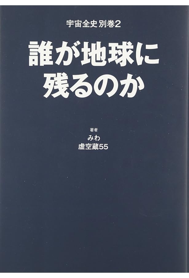 美品　宇宙全史　セット　地球全史　質疑応答１　２　みわ 虚空蔵55 宇宙全史 質疑応答1 | みわ, 虚空蔵55 |本 | 通販 | Amazon