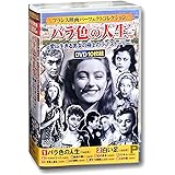 フランス映画 パーフェクトコレクション バラ色の人生 DVD10枚組 ACC-255