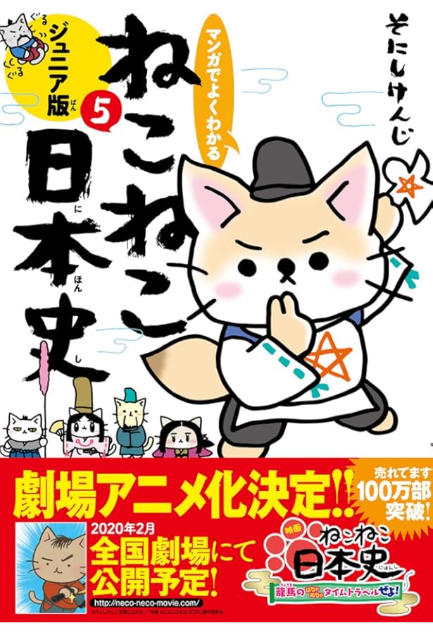 マンガでよくわかる ねこねこ日本史 ジュニア版4 | そにしけんじ |本