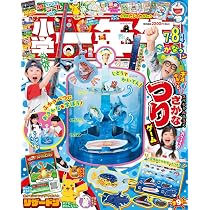 小学一年生 5・6月合併号 | 小学館 |本 | 通販 | Amazon