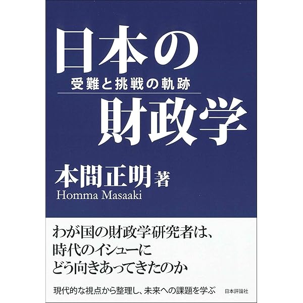 日本の財政学 その先駆者の群像/ぎょうせい/佐藤進（経済学）（単行本） 財政学［第七版］ | 栗林 隆・江波戸 順史・山田 直夫・原田 誠