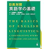日英対照 英語学の基礎
