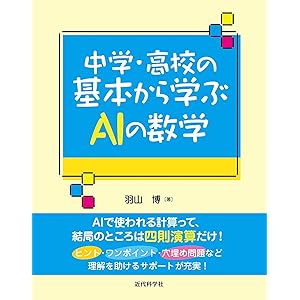 中学・高校の基本から学ぶAIの数学の表紙