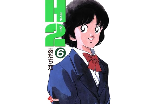 H2（６） (少年サンデーコミックス)