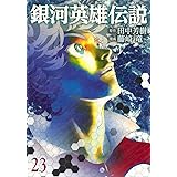 銀河英雄伝説 23 (ヤングジャンプコミックス)