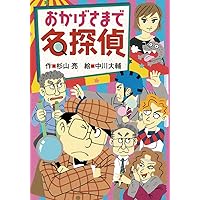 ミルキー杉山のあなたも名探偵シリーズ　25冊 おかげさまで名探偵 (ミルキー杉山のあなたも名探偵) | 杉山 亮