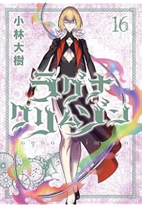 ラグナクリムゾン(15) (ガンガンコミックスJOKER) | 小林大樹 |本