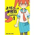 上野さんは不器用 1 (ヤングアニマルコミックス)
