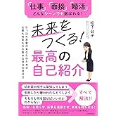 未来をつくる!最高の自己紹介 (引っ込み思案のあなたのための仕事も将来も引き寄せる自分の見せ方)
