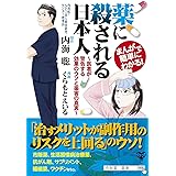 まんがで簡単にわかる! 薬に殺される日本人~医者が警告する効果のウソと薬害の真実