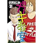 ガキ教室 １ 少年チャンピオン コミックス 小沢としお 少年マンガ Kindleストア Amazon