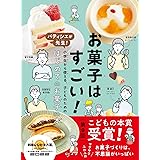 お菓子はすごい!: パティシエが先生! 小学生から使える、子どものためのはじめてのお菓子の本