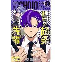 超巡!超条先輩 5 (ジャンプコミックス) | 沼 駿 |本 | 通販 | Amazon